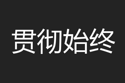 贯彻始终