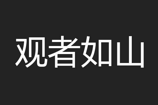 观者如山
