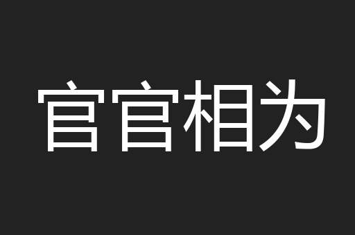 官官相为