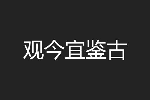观今宜鉴古