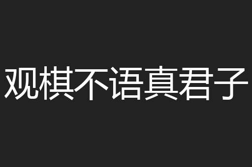 观棋不语真君子