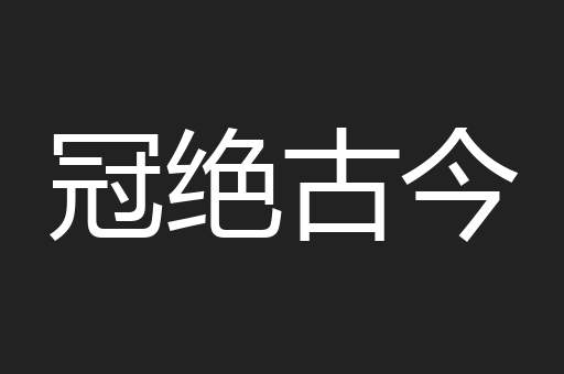 冠绝古今