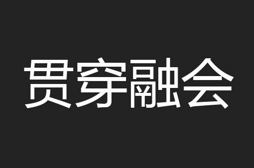 贯穿融会