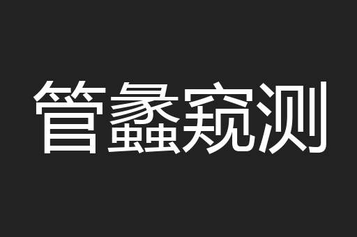 管蠡窥测