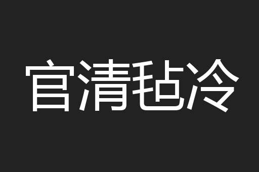 官清毡冷