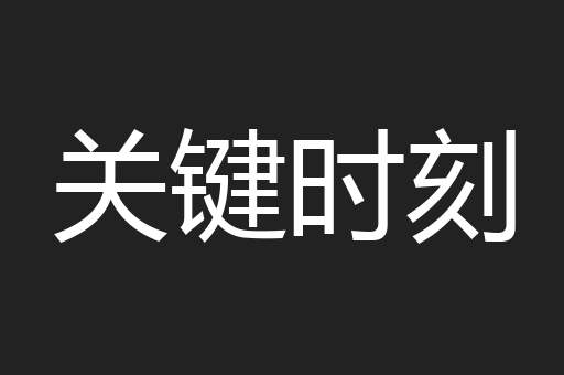 关键时刻