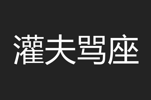 灌夫骂座