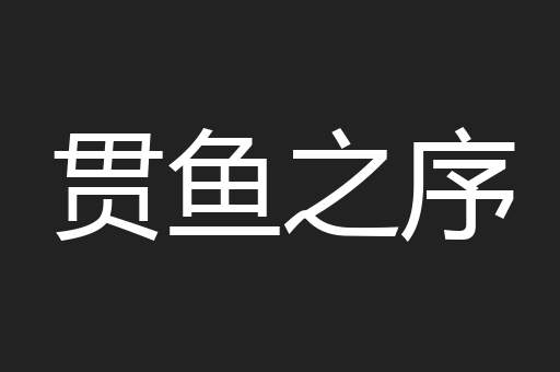 贯鱼之序