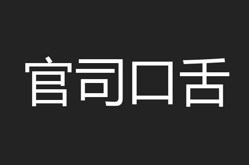 官司口舌