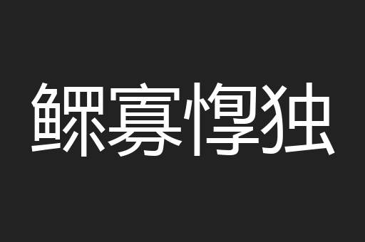 鳏寡惸独