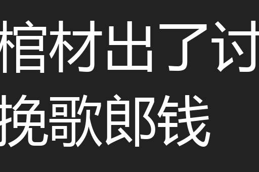 棺材出了讨挽歌郎钱