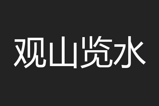 观山览水