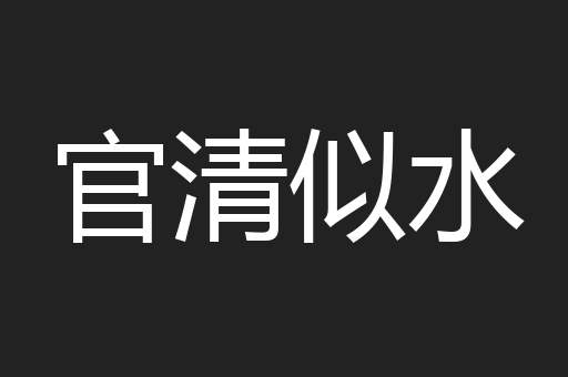 官清似水