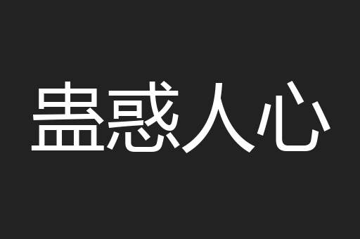 蛊惑人心