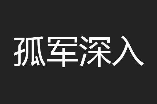 孤军深入