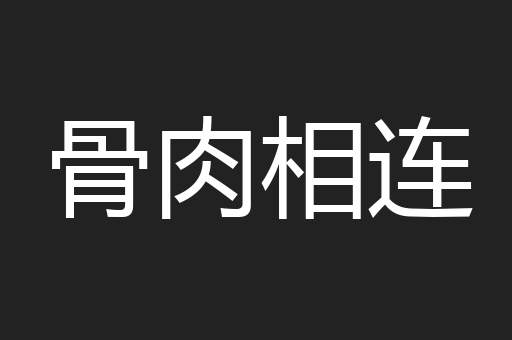 骨肉相连