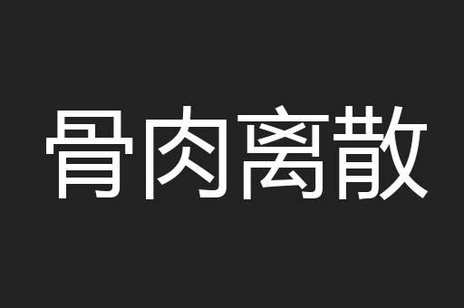 骨肉离散