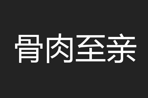 骨肉至亲