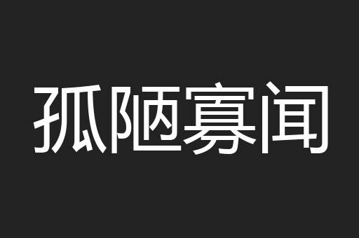孤陋寡闻