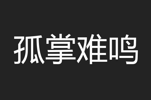 孤掌难鸣
