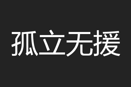 孤立无援