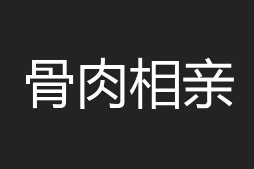 骨肉相亲