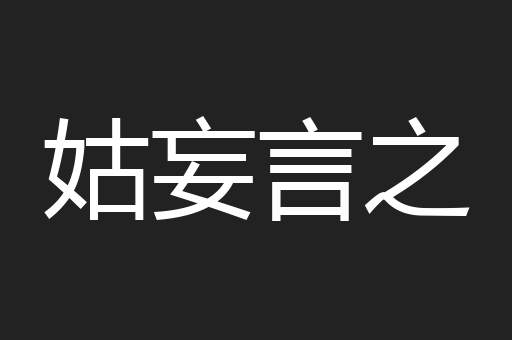 姑妄言之