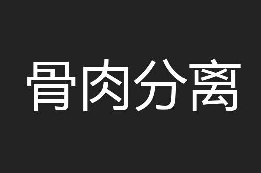 骨肉分离