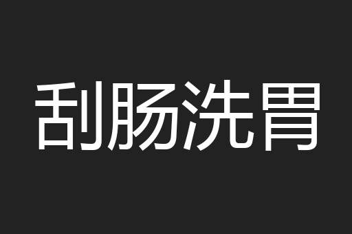 刮肠洗胃