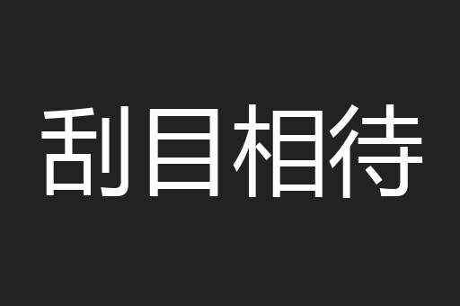刮目相待