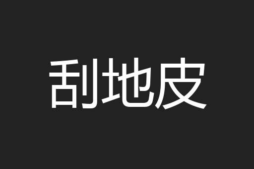 刮地皮
