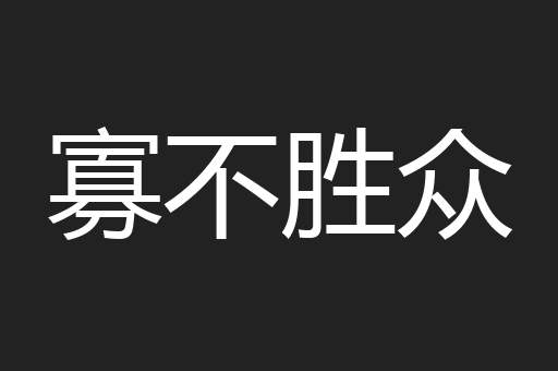 寡不胜众