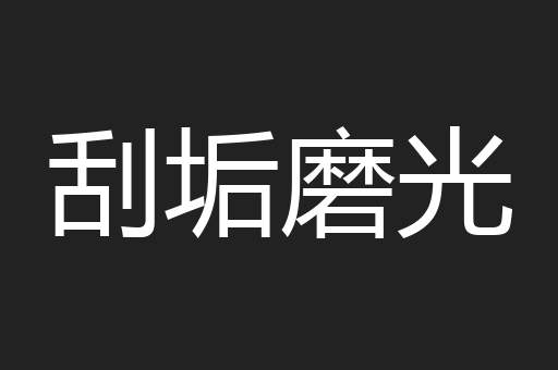 刮垢磨光