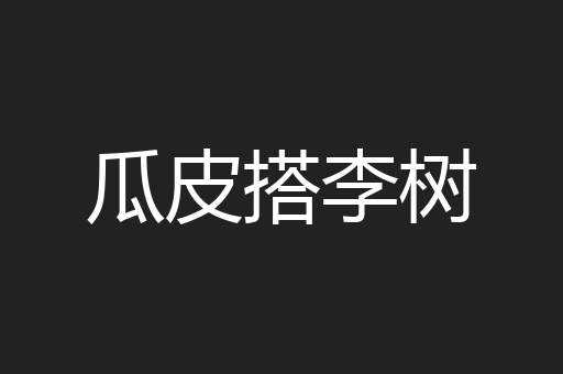 瓜皮搭李树