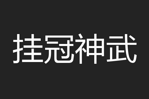 挂冠神武