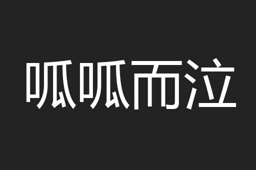 呱呱而泣