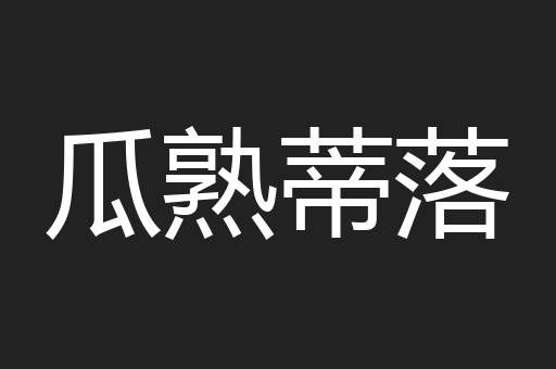 瓜熟蒂落