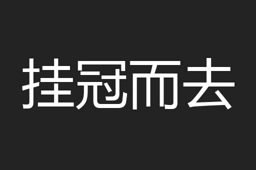 挂冠而去