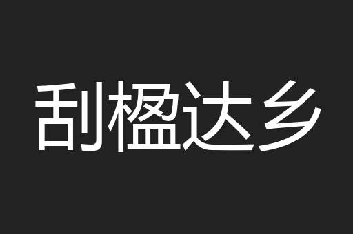 刮楹达乡