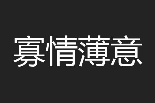 寡情薄意