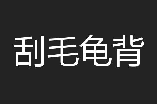 刮毛龟背