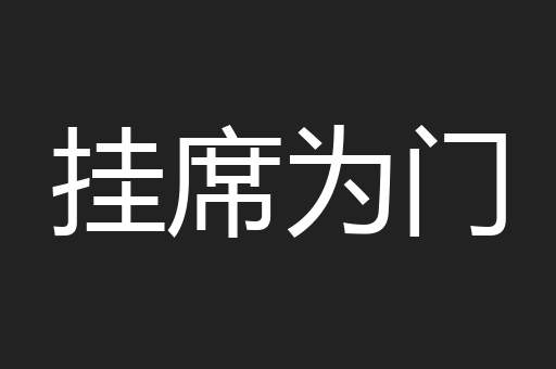 挂席为门