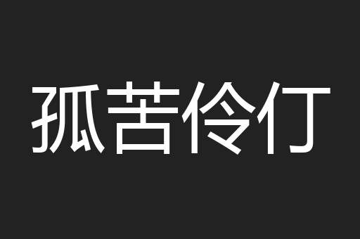 孤苦伶仃