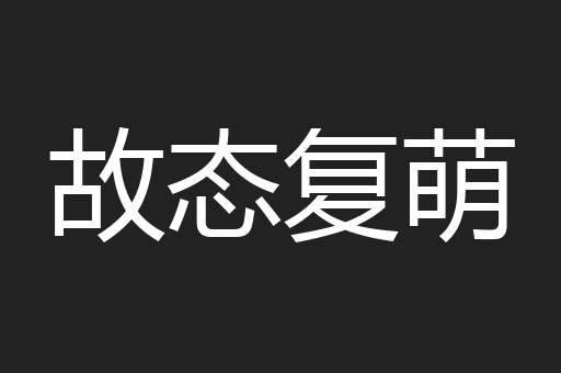 故态复萌