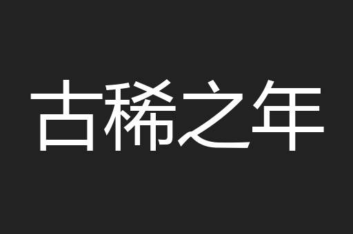 古稀之年
