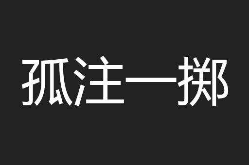 孤注一掷
