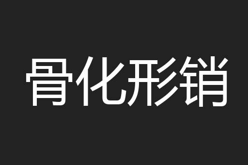 骨化形销