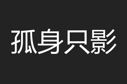 孤身只影