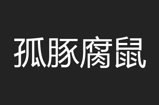 孤豚腐鼠