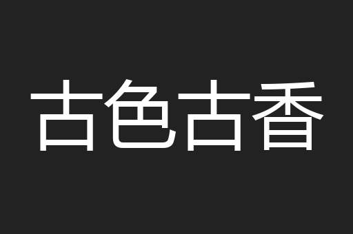 古色古香
